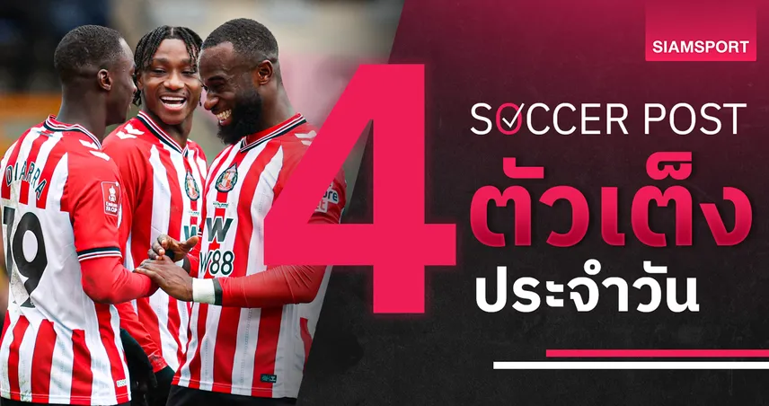 ชี้ 4 ตัวเต็งบอลน่าเชียร์ 14 มี.ค. 69 : ทีเด็ดบอลวันนี้ ซันเดอร์แลนด์ลุ้นเฮ นอริชแรงต่อ