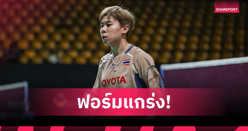 เม ศุภนิดา ฟอร์มดุลิ่วตัดเชือกแบดมินตัน สวิส โอเพ่น - โอโม่-ปอป้อ พ่ายหวุดหวิด 101030
