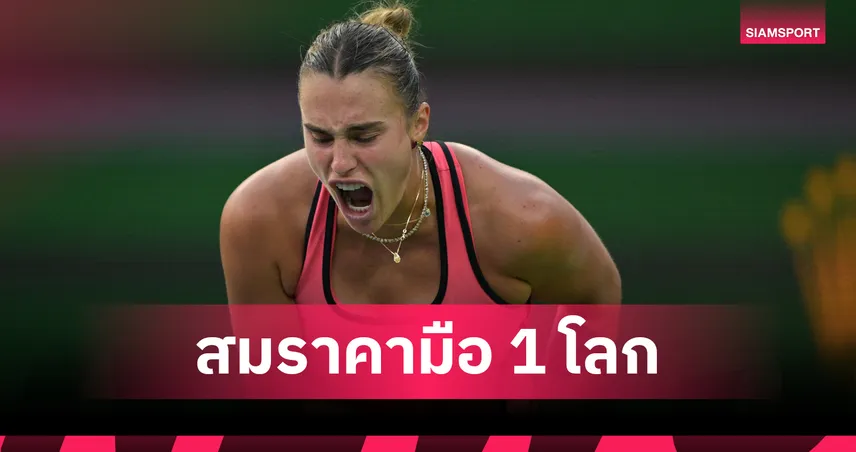 "ซาบาเลนก้า" อัด นอซโคว่า ดวลเดือด "รีย์บาคีน่า" ลุ้นแชมป์เทนนิส อินเดียน เวลส์ 101031