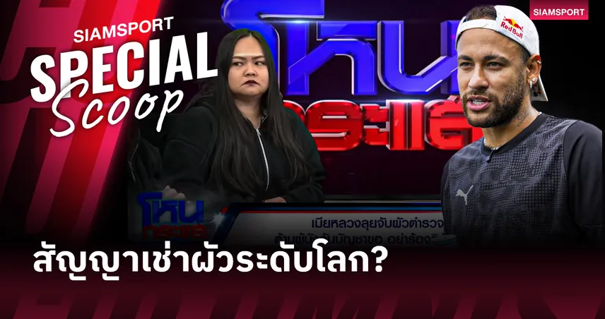 สัญญาเช่าผัวระดับโลก? เผยดีลลับ 'เนย์มาร์' แฟนสาวยอมให้มีบ้านเล็กภายใต้กฎเหล็ก 3 ข้อ 101033