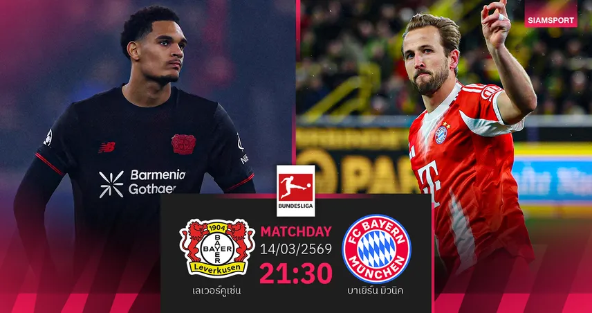 วิเคราะห์บอล เลเวอร์คูเซ่น vs บาเยิร์น 14 มี.ค. 69 : ห้างยาลุ้นโค่นจ่าฝูงบุนเดส 101034