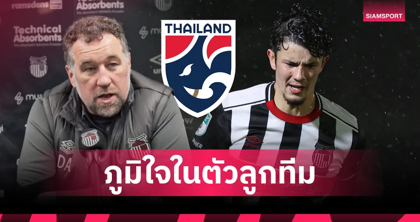 ยิ้มแก้มปริ! กุนซือกริมสบี้ สดุดี "จู๊ด เบลล์" ติดทีมชาติไทยชุดใหญ่ 101036