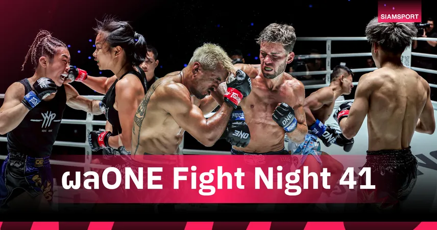 “จอร์จ” โชว์แกร่งดับฝัน “สินสมุทร”, “ไท” รั้งบัลลังก์ครั้งที่ 3 สำเร็จ ศึก ONE Fight Night 41 101037