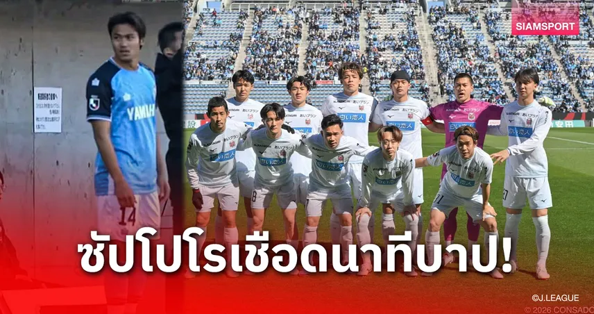 "ปรเมศย์"ประเดิมสนาม! "สุภโชค" ตัวจริง ซัปโปโรบุกเชือดจูบิโล่นาทีบาปปลดล็อกชัยนัดแรก J2/J3 101038