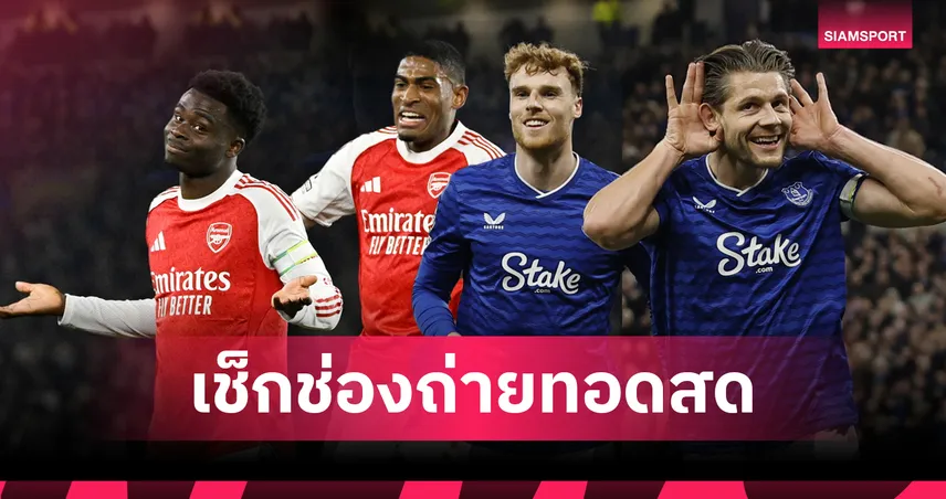  ดูบอลสด อาร์เซน่อล พบ เอฟเวอร์ตัน วันนี้ ถ่ายช่องไหน? ช่องทางดูบอลพรีเมียร์ลีก 14 มี.ค. 69