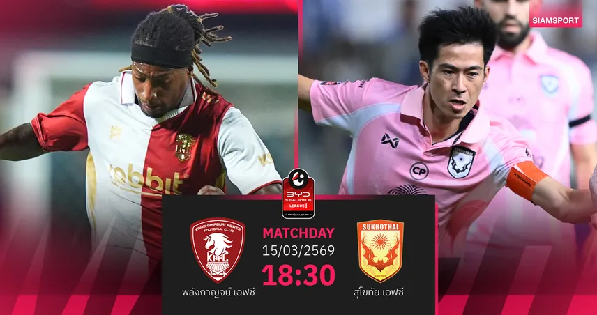 วิเคราะห์บอล พลังกาญจน์  พบ สุโขทัย(15 มี.ค.69) : พลังกาญจน์เบียดคว้าชัย