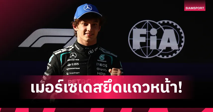 อันโตเนลลี่ ซิวโพล โพซิชั่น อายุน้อยสุดในโลก ฟอร์มูล่า วัน เซี่ยงไฮ้ - อัลบอน จบอันดับ 18 