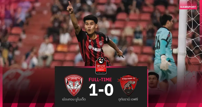 เมืองทอง ยูไนเต็ด เฉือน อุทัยธานี 1-0 ปลดล็อกชัยแรกรอบ 11 นัด ศึกลีกหนึ่ง 101047