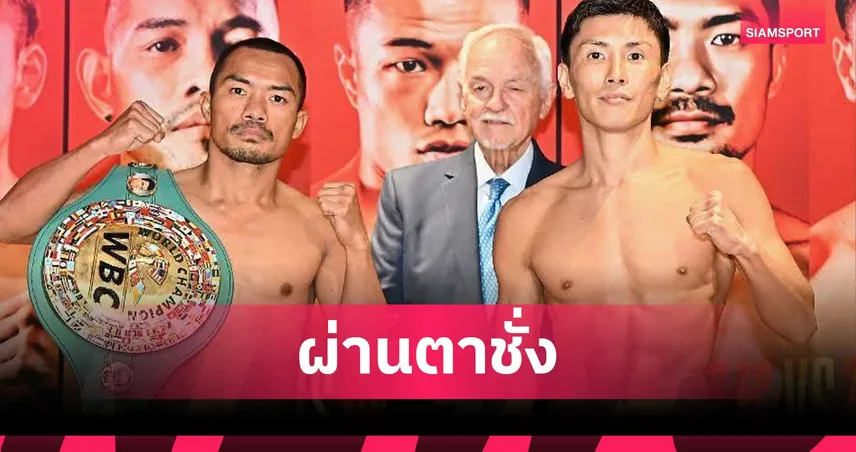น็อคเอาท์ ผ่านตาชั่งก่อนป้องกันแชมป์ WBC ดวล อิวาตะ ที่ญี่ปุ่น