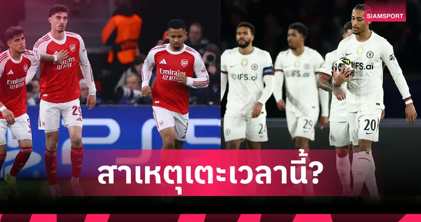 ทำไมพรีเมียร์ลีกมี 2 คู่เตะ 00.30 น.? อาร์เซน่อล-เชลซี ชนโปรแกรมยุโรป