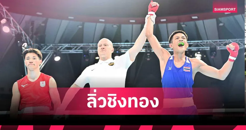 ศิวา ชัยณรงค์ ลิ่วชิงทอง มวย U19 ฟิวเจอร์สคัพ 2026