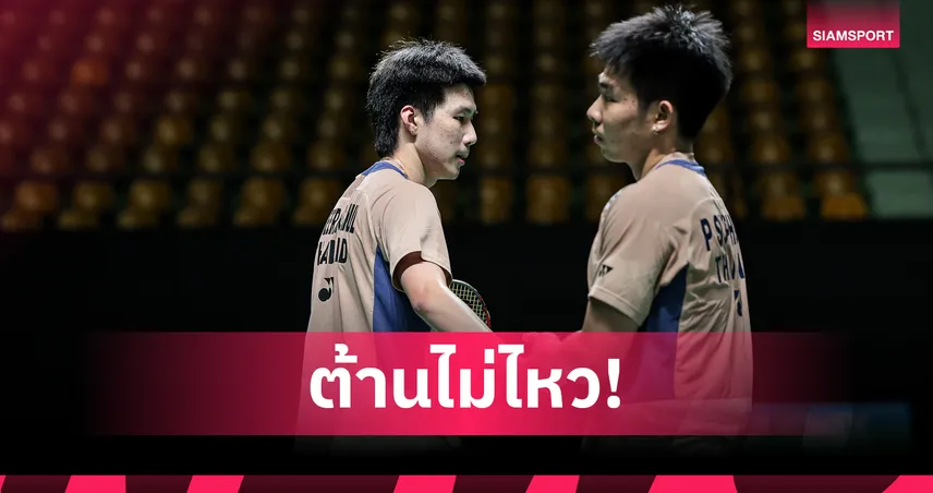 "พี-โอโม่" พ่ายคู่เดนมาร์ก จอดป้ายรอบตัดเชือกแบดมินตันสวิส โอเพ่น 2026  101052