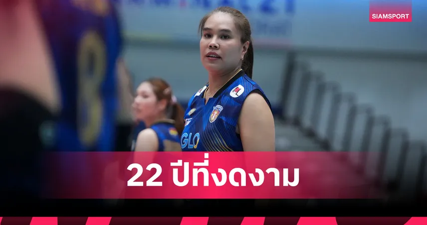 "อรอุมา สิทธิรักษ์" ประกาศเลิกเล่นวอลเลย์บอลอาชีพทันทีหลังจบไทยลีกแมตช์ล่าสุด  101053