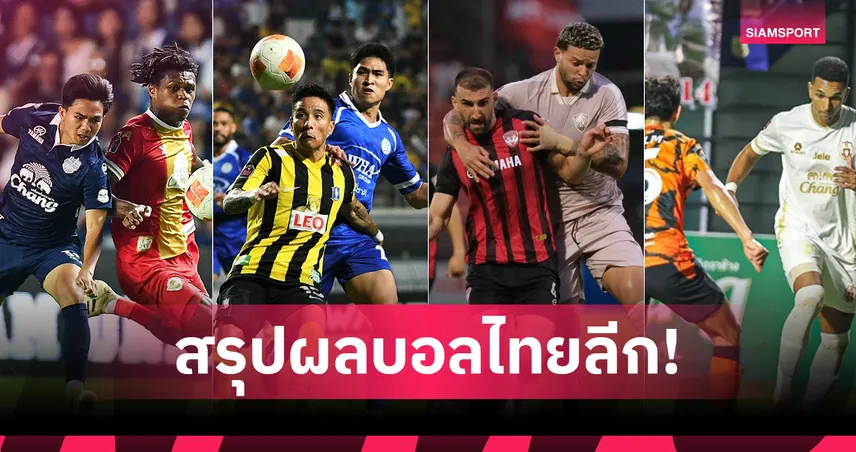 บุรีรัมย์ถล่มชลบุรี, เมืองทองปลดล็อกชัย สรุปผล BYD SEALION 6 ลีกหนึ่ง (14 มี.ค.69)  101055