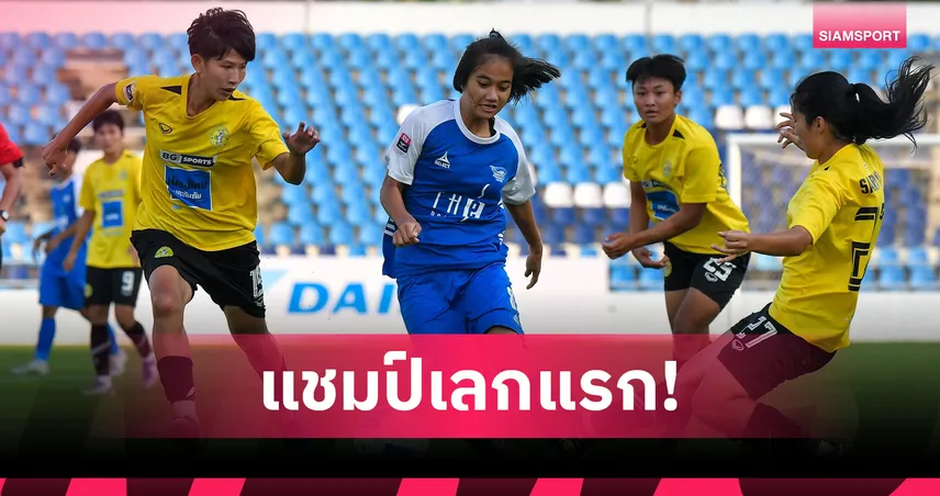 บัณฑิตเอเซีย บุกชนะ ชลบุรี 2-1 ซิวแชมป์เลกแรก ไทยวีเมนส์ลีก 1 2026 101057