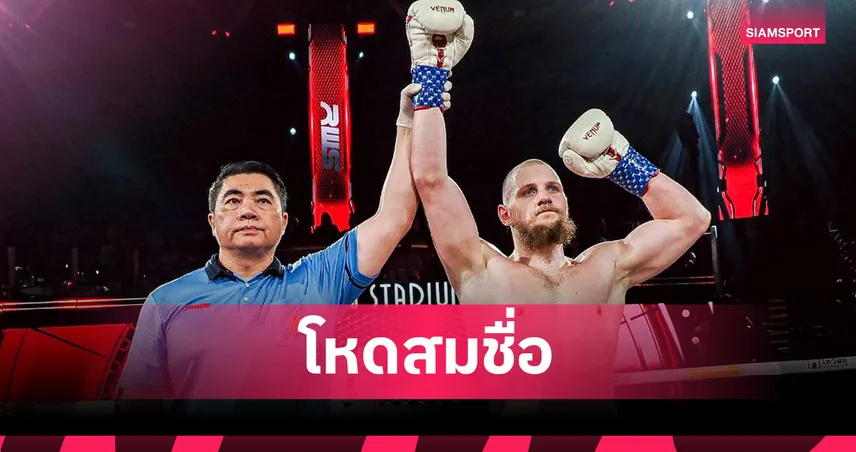 ดมิทรี ไล่ถลุง จอร์จ ฮิลล์ น็อกยก 2 ผงาดชัยคู่เอกศึก RWS ราชดำเนิน