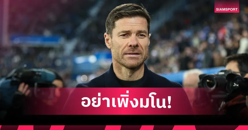 จริงไหม? เอเจนต์ตอบชัดประเด็น อลอนโซ่ ตกลงคุมลิเวอร์พูลแทนสล็อต