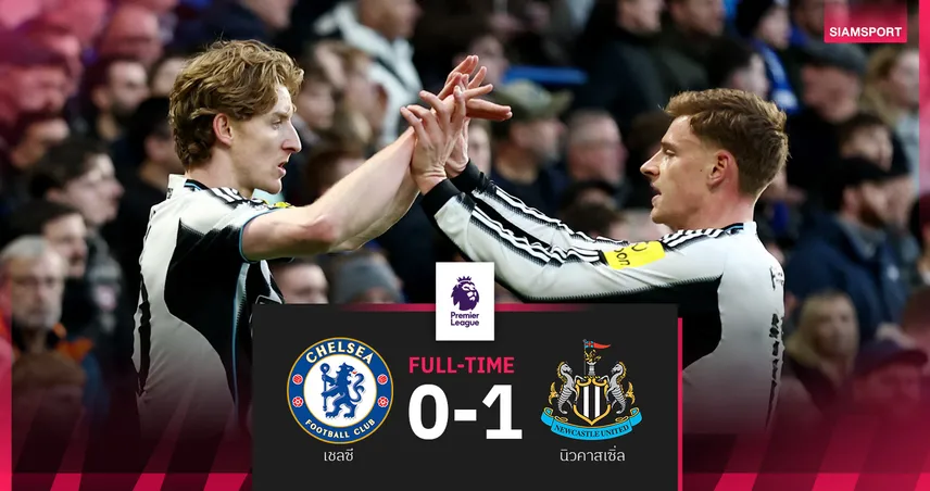 เชลซี 0-1 นิวคาสเซิ่ล! กอร์ดอนซัดชัย สาลิกาขยับที่ 9 พรีเมียร์ลีก