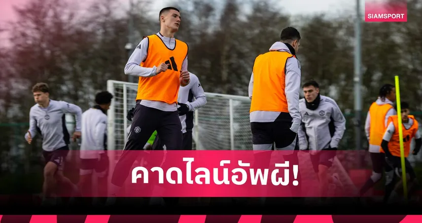 แมนยู พบ แอสตัน วิลล่า: วางใจ เชชโก้ หน้าเป้า! คาดไลน์อัพผีรับมือสิงห์ผงาด