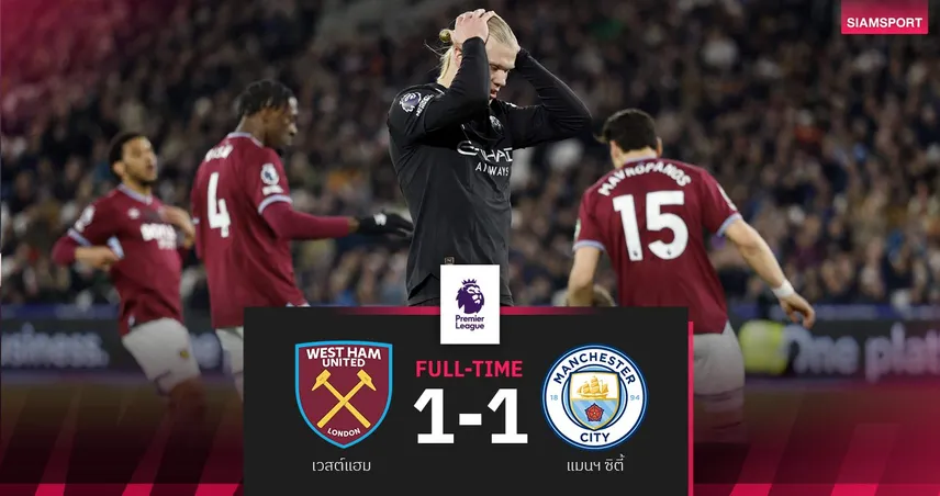 ผลบอล เวสต์แฮม 1-1 แมนซิตี้ : เข้าทางอาร์เซน่อล! เรือสะดุดอีกตามปืนไกล 9 คะแนน 101068