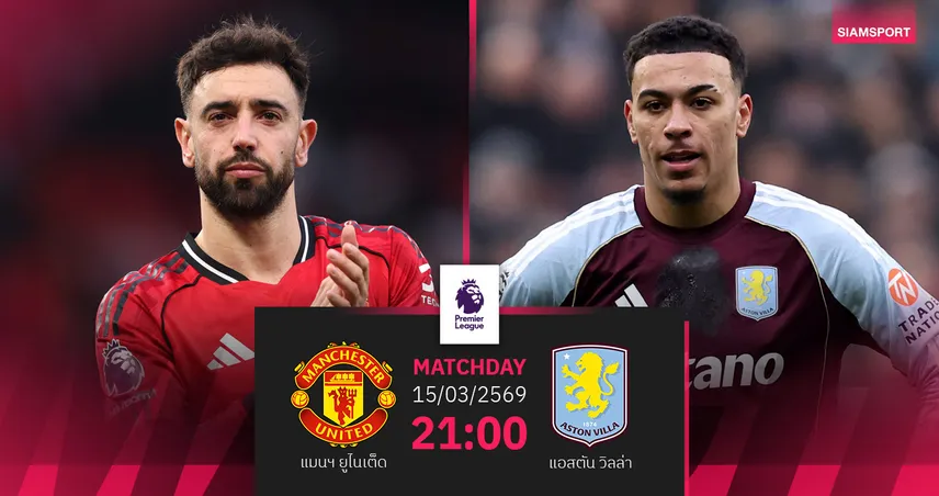 วิเคราะห์บอล แมนยู vs แอสตัน วิลล่า 15 มี.ค. 69 : ผีหวังเฮในรังต่อเนื่อง ล่าตั๋วท็อปโฟร์ 101071