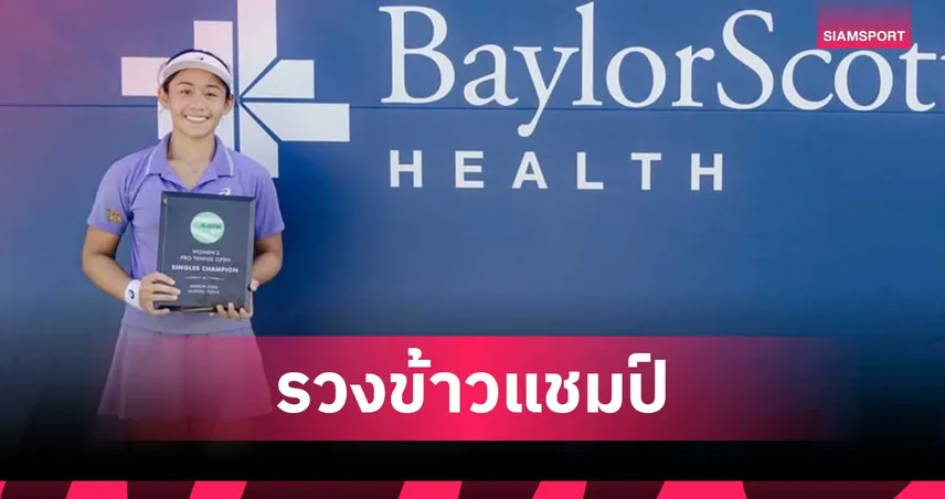 รวงข้าว ลัลนา โค่นอดีตมือ 4 โลกผงาดแชมป์ WTA 125 หนแรก 101072