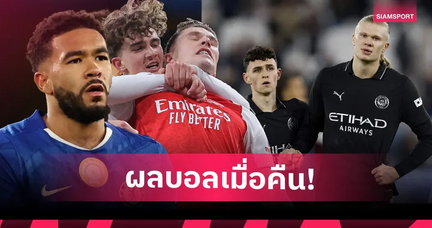 สรุปผลบอล (14 มี.ค. 69) : อาร์เซน่อลเฮท้ายเกม, เชลซีคาบ้าน, แมนซิตี้สะดุด