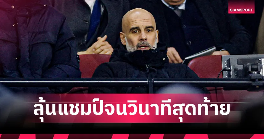 ยังไม่ยกธงขาว! เป๊ปยันขอลุ้นแชมป์พรีเมียร์ลีกจนวินาทีสุดท้าย หลังแมนซิตี้แต้มหลุดมืออีก 101079