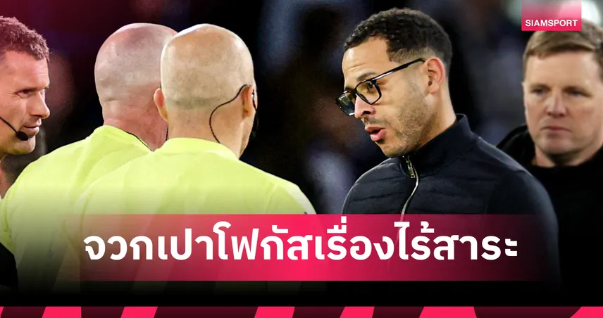 โรซีเนียร์เดือดจัดโวยเปาตัดสินกังขา เตรียมรุดถก PGMOL หลัง เชลซี พ่ายคาบ้าน  101080