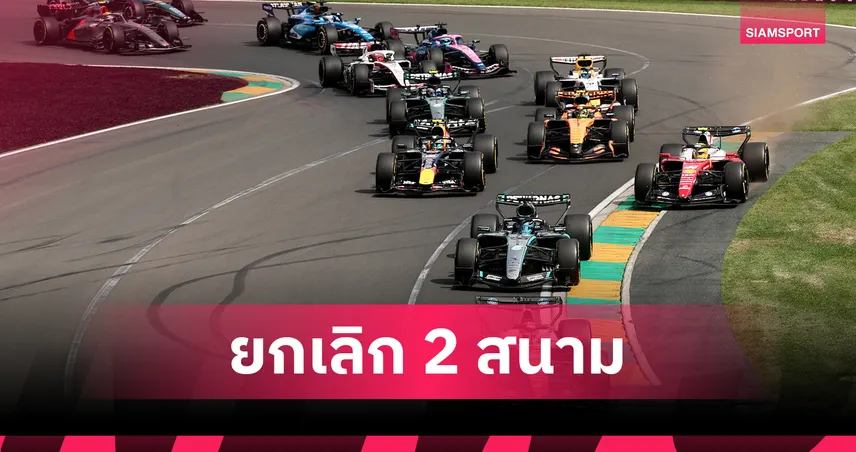 เป็นทางการ! เอฟวันยกเลิก "บาห์เรน-ซาอุฯ"เซ่นพิษสงครามตะวันออกกลาง เว้นวรรคยาว 35 วัน 101083