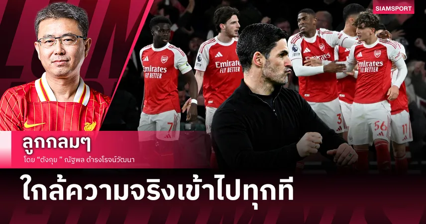 ใกล้ความจริงเข้าไปทุกที