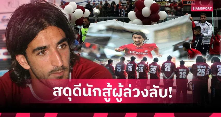 จากโศกนาฏกรรมสู่แรงบันดาลใจ! ทำไมชื่อของ "โมโรซินี่" ถึงยังถูกเล่าขานมาจนถึงวันนี้ 101085