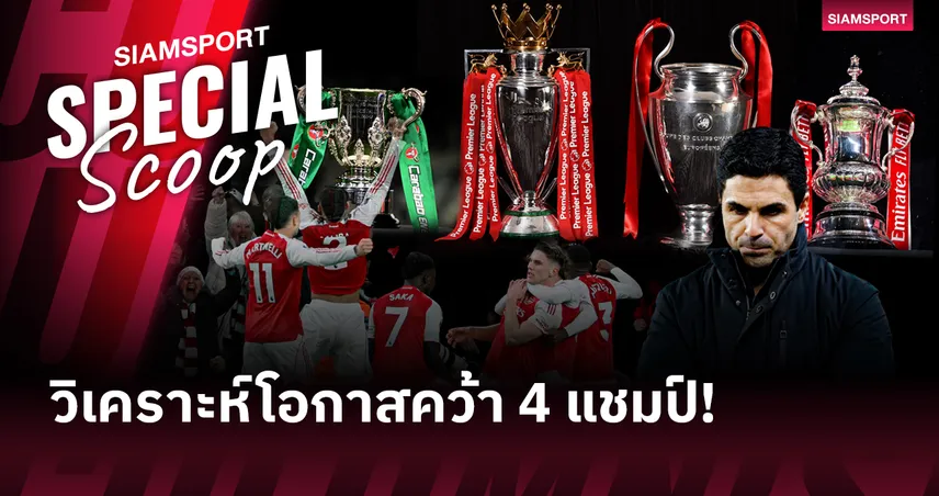 จะทำได้ไหม ทำได้รึเปล่า? อาร์เซน่อล กับความหวังในการคว้า 4 แชมป์ ฤดูกาลนี้