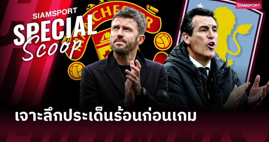 นรกทีมเยือนหรือจุดเปลี่ยนUCL? เมื่อสถิติชนะร้อยเปอร์เซ็นต์ของ 'คาร์ริค' ต้องแลกด้วยเดิมพัน 6 แต้มกับสิงห์ผงาด