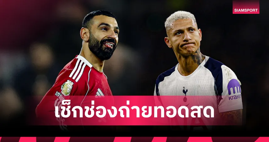 ดูบอลสด ลิเวอร์พูล พบ สเปอร์ส วันนี้ ถ่ายช่องไหน? ช่องทางดูบอลพรีเมียร์ลีก 15 มี.ค. 69 101090