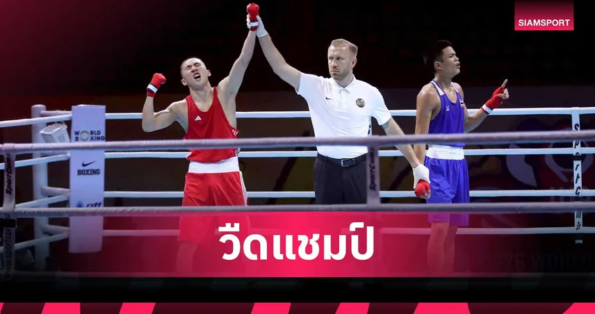 ศิวา พ่ายแต้มกำปั้นตัวเต็งคาซัค คว้ารองแชมป์มวยฟิวเจอร์สคัพ 2026