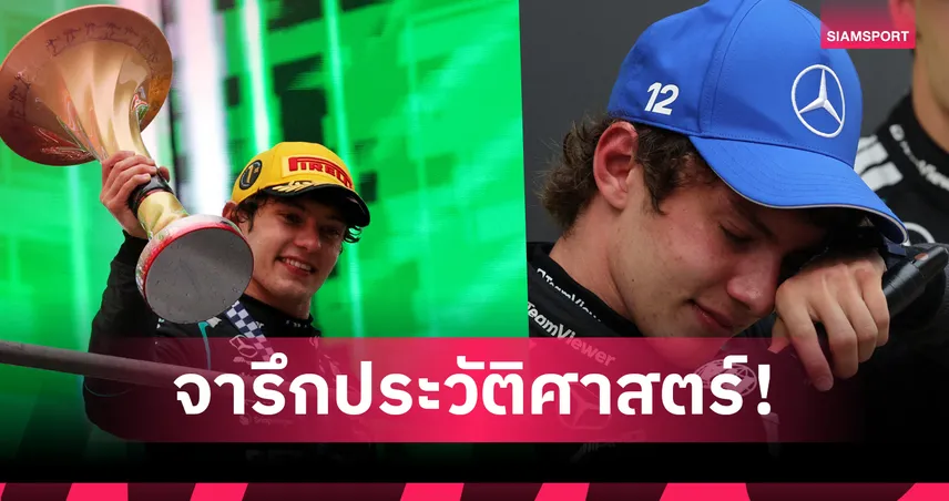 อันโตเนลลี่ ผงาดแชมป์ฟอร์มูล่าวัน เซี่ยงไฮ้อายุน้อยสุดอันดับ 2-อัลบอนพลาดแข่ง 101092