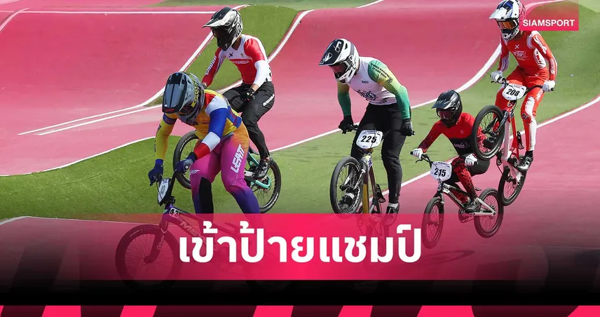 โกเมธ ผงาดแชมป์ BMX นานาชาติ ขยับอันดับ 59 โลก ล่าตั๋วโอลิมปิก 2028 101093