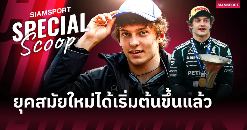 เจาะประวัติ คิมี่ อันโตเนลลี่ ยอดนักขับ Mercedes ทุบสถิติแชมป์จีน 2026 101094