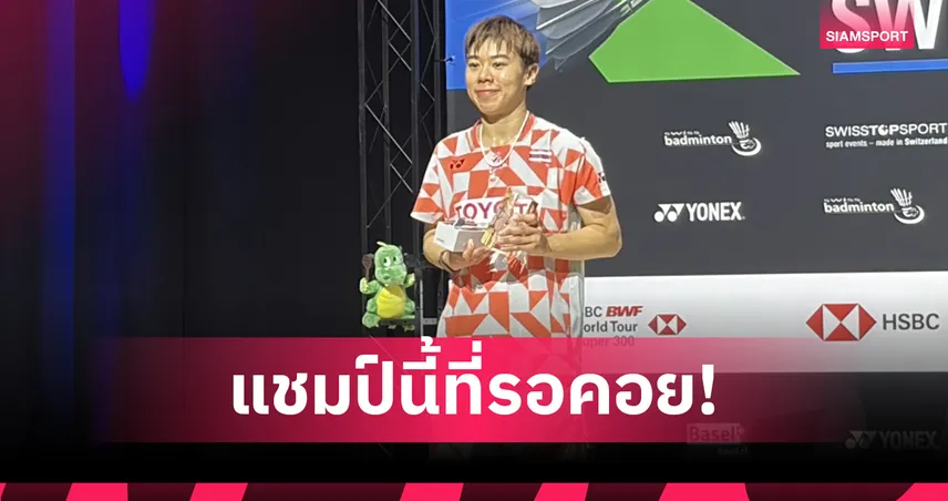 เม ศุภนิดา เชือด วาดานี่ นิ่ม ซิวแชมป์แบดมินตันสวิส โอเพ่น 