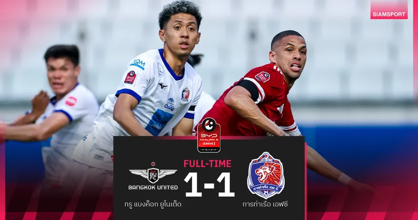 ทรู แบงค็อก 10 คน เจ๊า การท่าเรือ 1-1 ริวัลดินโญ่โขกนำแต่โดนทดเจ็บ