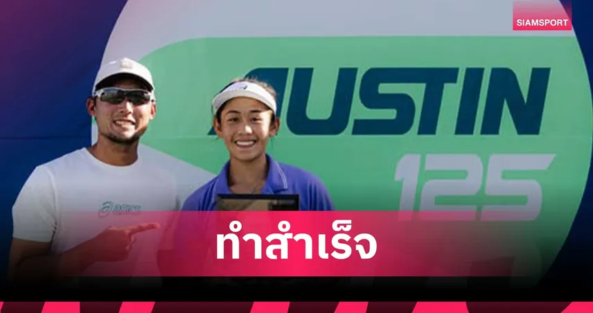 รวงข้าว ลัลนา รับสุดเซอร์ไพรส์หลังโค่นอดีตมือ4โลก ผงาดแชมป์ WTA 125 ออสติน