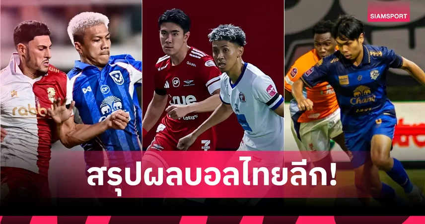 สรุปผล BYD SEALION 6 ลีกหนึ่ง 2025/26 (15 มี.ค.69) ท่าเรือตีเจ๊าแบงค็อก, อยุธยาบุกเฮ