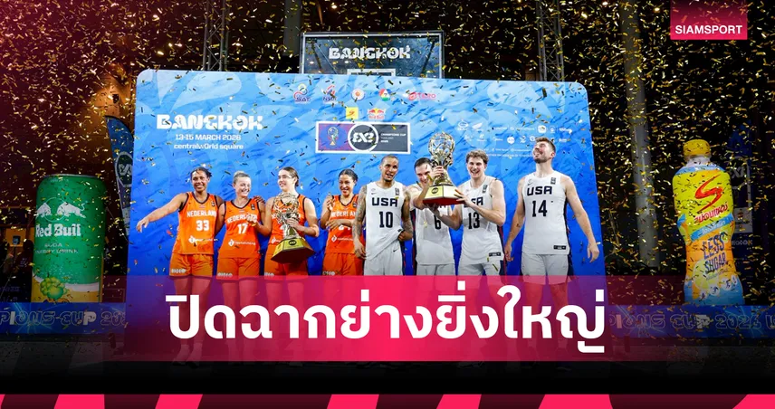 สหรัฐฯ-เนเธอร์แลนด์ ผงาดคว้าแชมป์บาสเกตบอล FIBA 3x3 Champions Cup 2026 