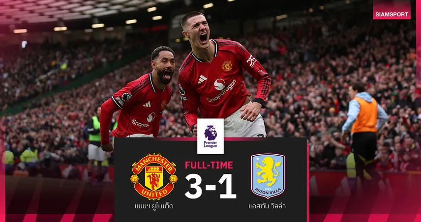 ผลบอล แมนยู 3-1 แอสตัน วิลล่า : เชชโก้ สำรองทีเด็ด! ผีแดงคืนฟอร์ดยึดที่ 3 เหนียวแน่น 