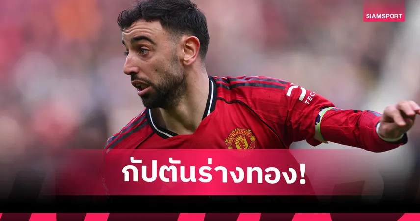 บรูโน่ แฟร์นันด์ส ทุบสถิติแอสซิสต์แมนยู แซงหน้าเบ็คแฮม