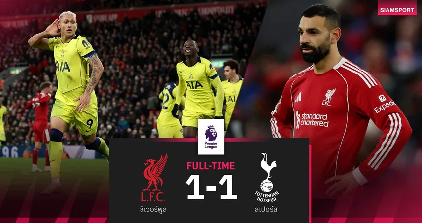 ผลบอล ลิเวอร์พูล 1-1 สเปอร์ส : หงส์แต้มหล่น! ริชาร์ลิซอน แสบซัดเจ๊าท้ายเกม