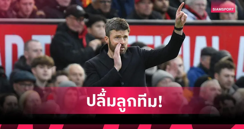คาร์ริคปลื้ม แมนยูอัดวิลล่า ชมลูกทีมตอบสนองเยี่ยมหลังแพ้นิวคาสเซิ่ล
