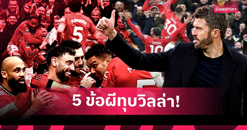 แมนยู 3-1 แอสตัน วิลล่า: ตั๋ว UCL เริ่มสดใส, บรูโน่-เชชโก้ โดดเด่น! 5 ประเด็นผีหลอนสิงห์ผงาด