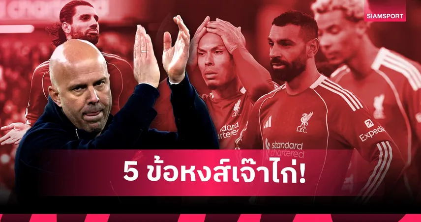 ลิเวอร์พูล 1-1 สเปอร์ส: หลอนนาทีบาป, เอ็นกูโมฮา เพชรเม็ดงาม! 5 ประเด็นหงส์เสมอไก่